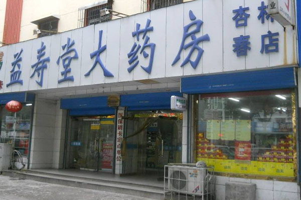 益寿堂大药房加盟店