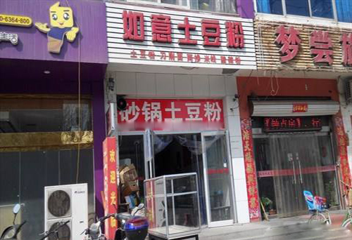 如意土豆粉加盟店
