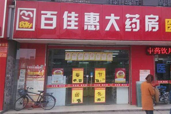 百佳惠大药房加盟店