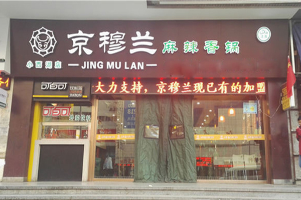 京穆兰麻辣香锅加盟店