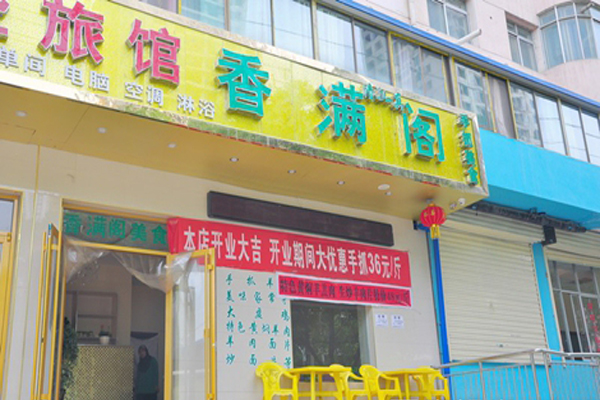香满阁手抓店加盟店