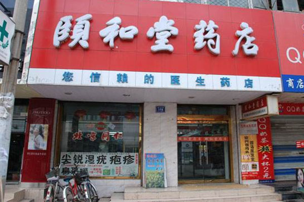 颐和堂药店加盟店