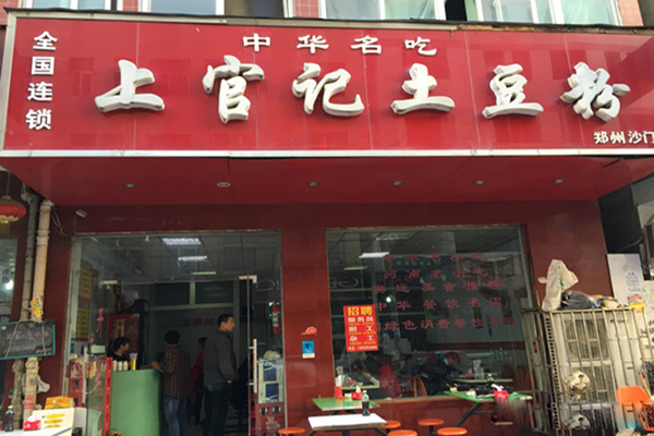 上官记土豆粉加盟店