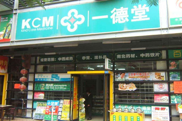 一德堂药店加盟店