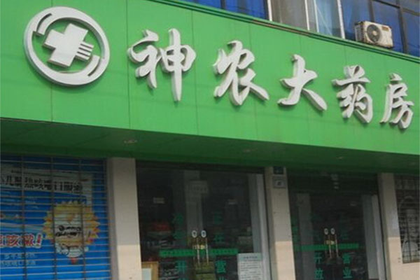 神农大药店加盟费