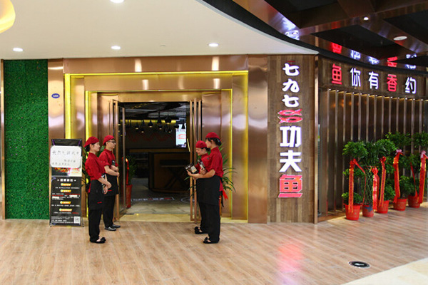 七九七功夫鱼加盟店