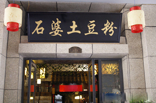 石婆土豆粉加盟店