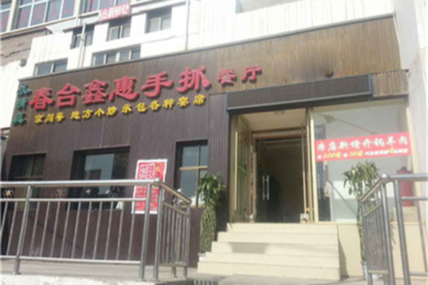 春台鑫惠手抓餐厅加盟店