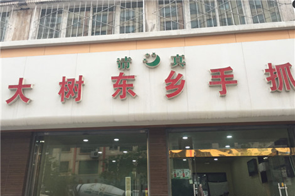 大树东乡手抓加盟店