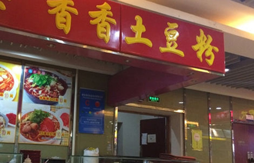 香香土豆粉加盟店
