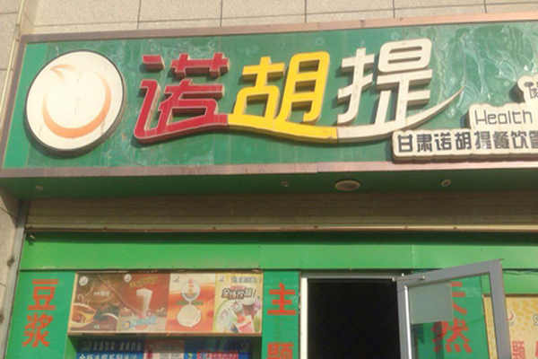 诺提胡加盟店