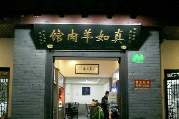 真如羊肉馆加盟店