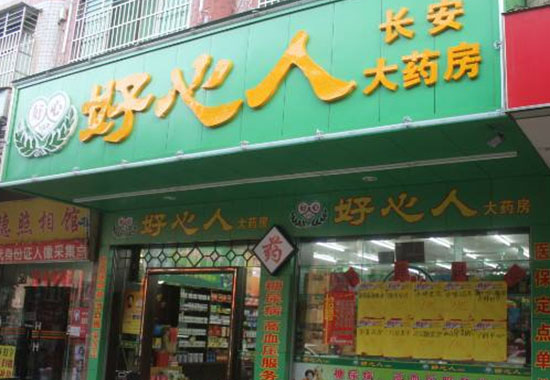 好心人药店加盟店