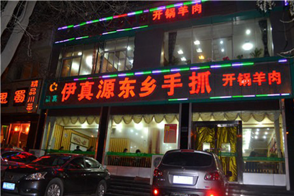 伊真源东乡手抓加盟店