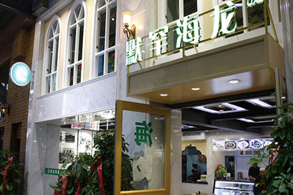 默罕海龙加盟店