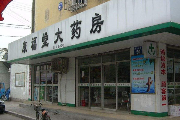 康福堂大药房加盟
