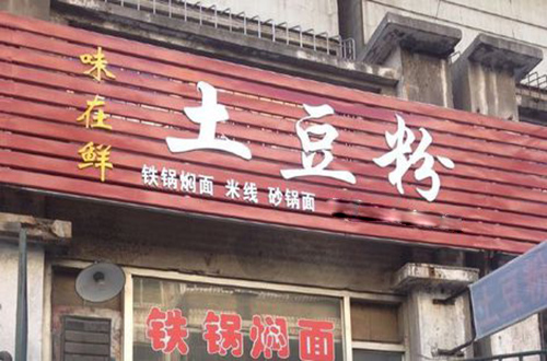 味在鲜土豆粉加盟店