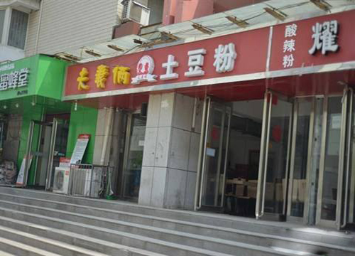 夫妻俩土豆粉加盟店