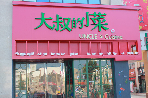 大叔的小菜加盟店