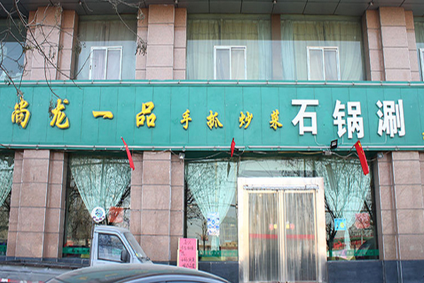 尚龙一品手抓加盟店