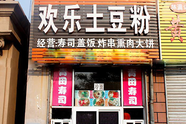 欢乐土豆粉加盟店