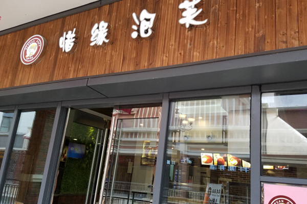惜缘泡芙加盟店