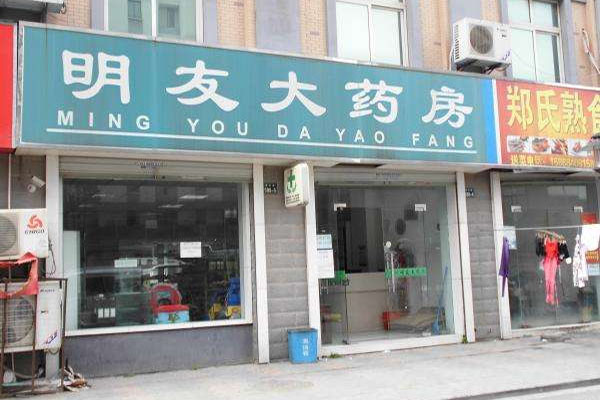 明友大药房加盟店