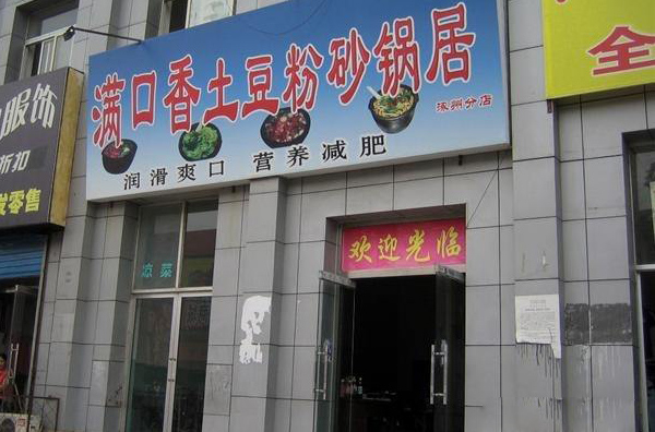 满口香土豆粉加盟店