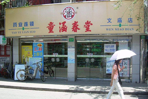 童涵春堂药店加盟店