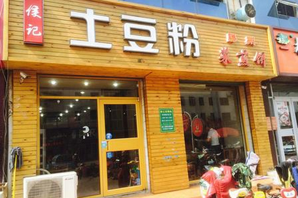 侯记土豆粉加盟店