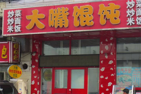 大嘴馄饨加盟