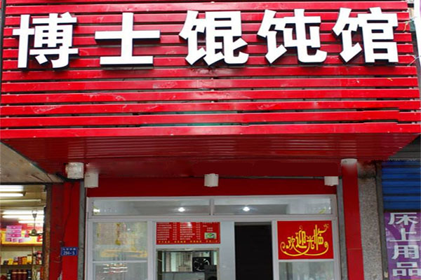博士馄饨馆加盟店