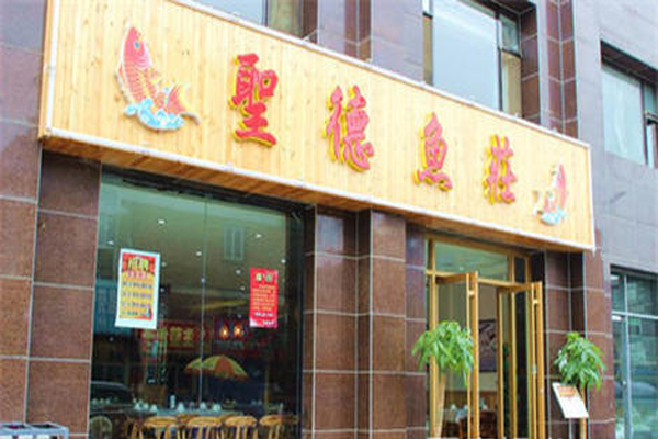 圣德鱼庄加盟店