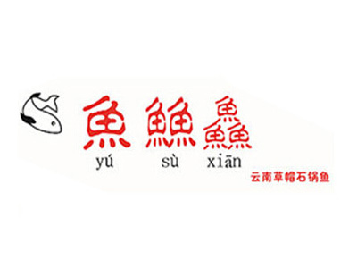 鱼䲆鱻云南草帽石锅鱼