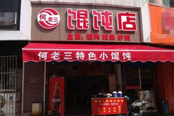 何老三馄饨店加盟费