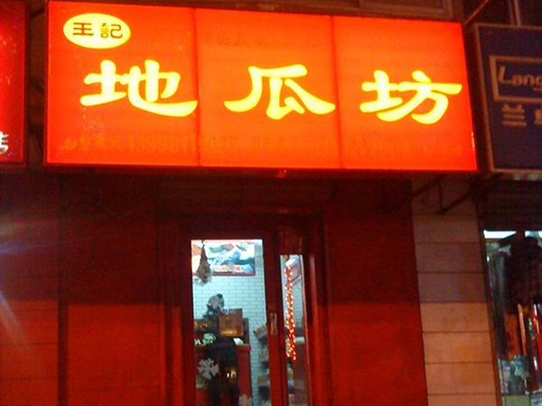 王记地瓜坊加盟店