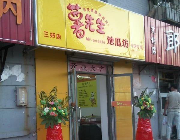 薯先生地瓜坊加盟，开薯先生地瓜坊轻松实现财富自由！