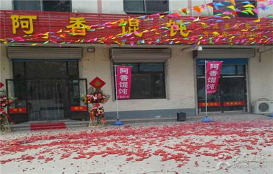 阿香馄饨加盟店