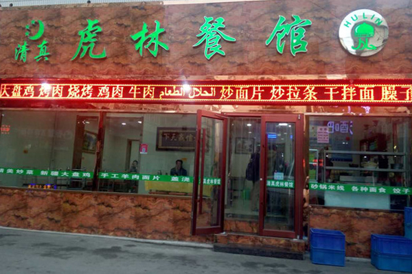 虎林餐馆加盟店