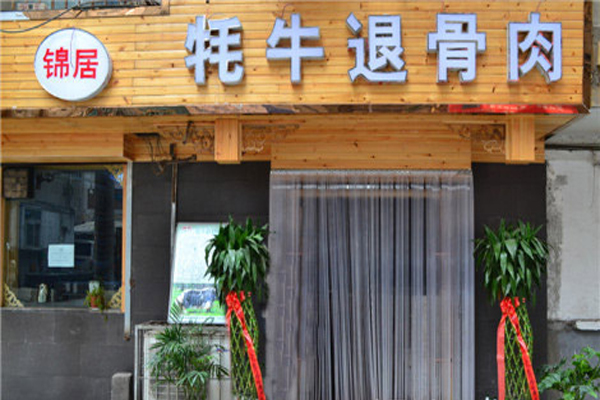 锦居牦牛退骨肉加盟