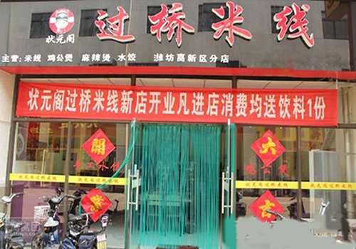 状元阁过桥米线