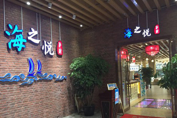 海之悦加盟店
