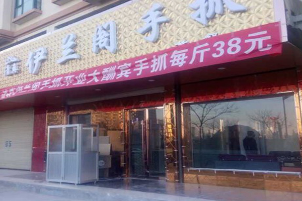 伊兰阁手抓加盟店