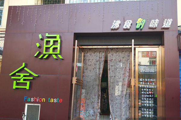 渔舍加盟店