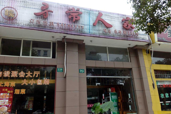 寻常人家加盟店