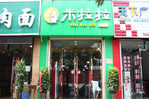 米拉拉加盟店