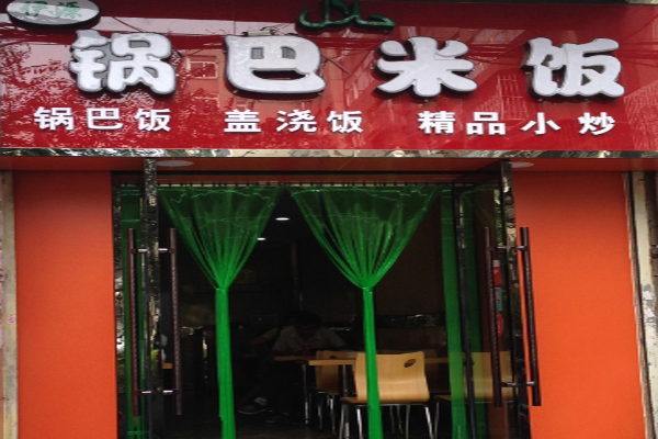 伊源锅巴米饭加盟店
