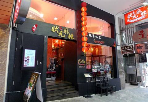 状元麻辣加盟店