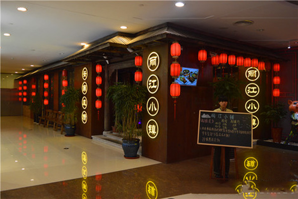 丽江小镇加盟店