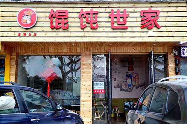 馄饨世家加盟店